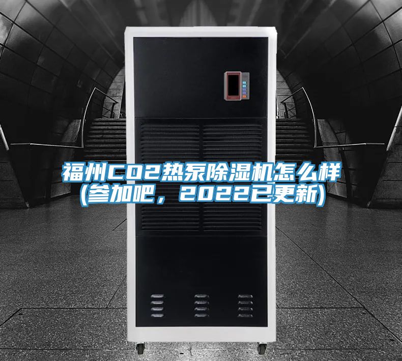 福州CO2热泵杏仁直播app最新版下载怎么样(参加吧，2022已更新)