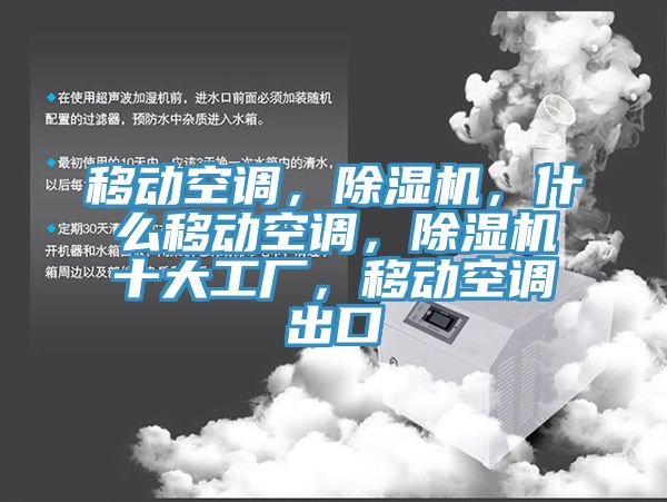 移动空调，杏仁直播app最新版下载，什么移动空调，杏仁直播app最新版下载十大工厂，移动空调出口