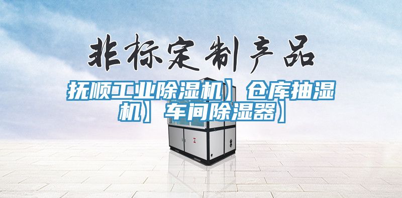 抚顺工业杏仁直播app最新版下载】仓库抽湿机】车间除湿器】