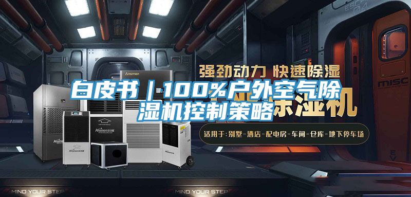 白皮书｜100%户外空气杏仁直播app最新版下载控制策略