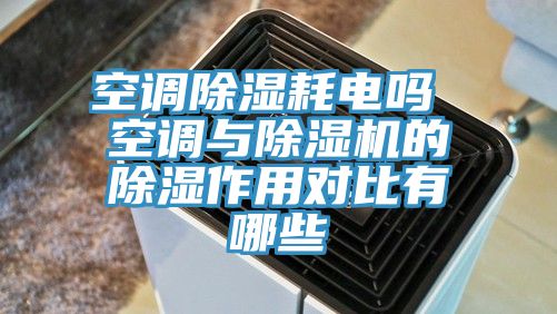 空调除湿耗电吗 空调与杏仁直播app最新版下载的除湿作用对比有哪些