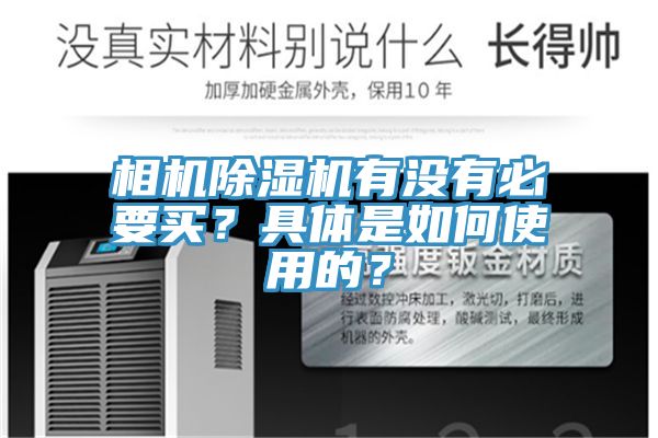 相机杏仁直播app最新版下载有没有必要买？具体是如何使用的？