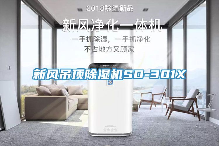 新风吊顶杏仁直播app最新版下载SD-301X