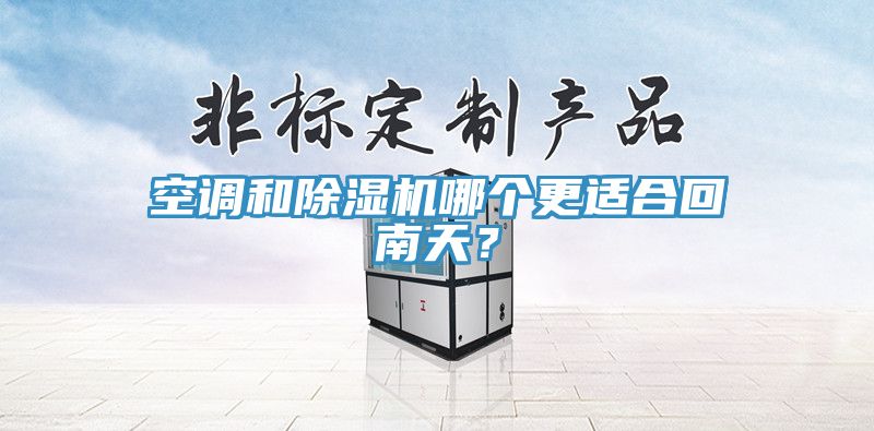 空调和杏仁直播app最新版下载哪个更适合回南天？