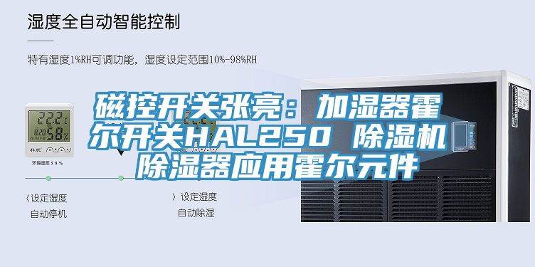 磁控开关张亮：加湿器霍尔开关HAL250 杏仁直播app最新版下载 除湿器应用霍尔元件