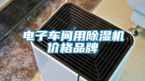 电子车间用杏仁直播app最新版下载价格品牌