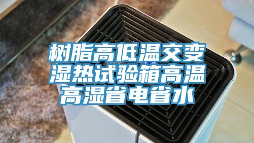 树脂高低温交变湿热试验箱高温高湿省电省水