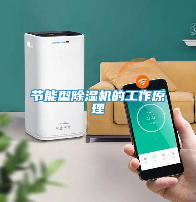 节能型杏仁直播app最新版下载的工作原理