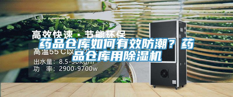 药品仓库如何有效防潮？药品仓库用杏仁直播app最新版下载