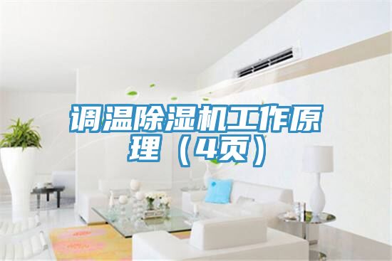 调温杏仁直播app最新版下载工作原理（4页）