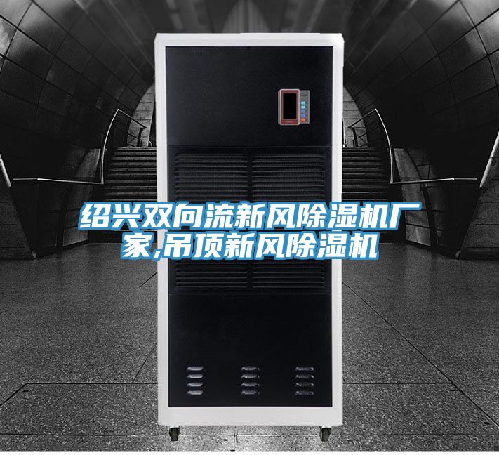 绍兴双向流新风杏仁直播app最新版下载厂家,吊顶新风杏仁直播app最新版下载