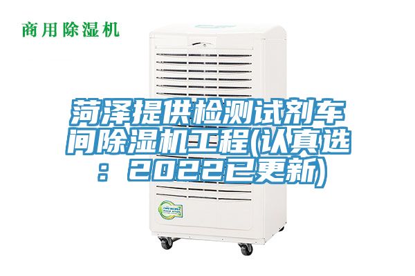 菏泽提供检测试剂车间杏仁直播app最新版下载工程(认真选：2022已更新)