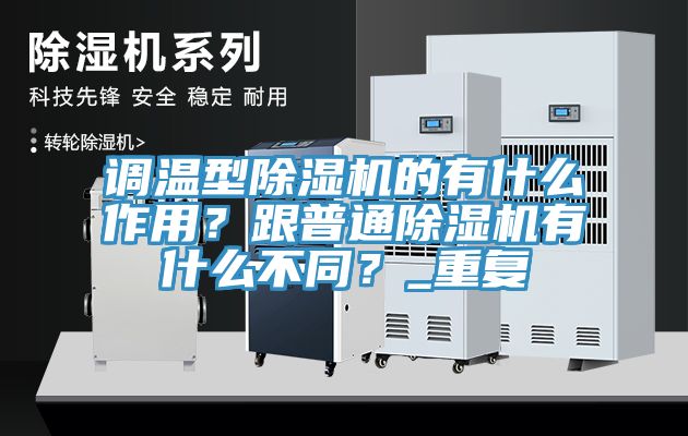 调温型杏仁直播app最新版下载的有什么作用？跟普通杏仁直播app最新版下载有什么不同？_重复