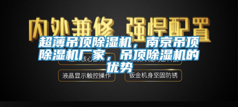 超薄吊顶杏仁直播app最新版下载，南京吊顶杏仁直播app最新版下载厂家，吊顶杏仁直播app最新版下载的优势