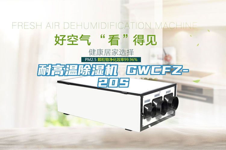 耐高温杏仁直播app最新版下载 GWCFZ-20S