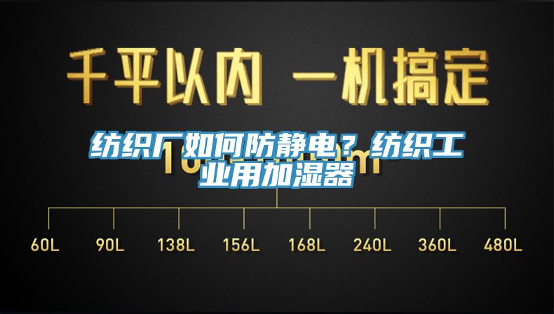 纺织厂如何防静电？纺织工业用加湿器