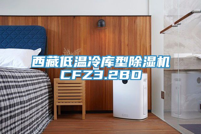 西藏低温冷库型杏仁直播app最新版下载CFZ3.2BD