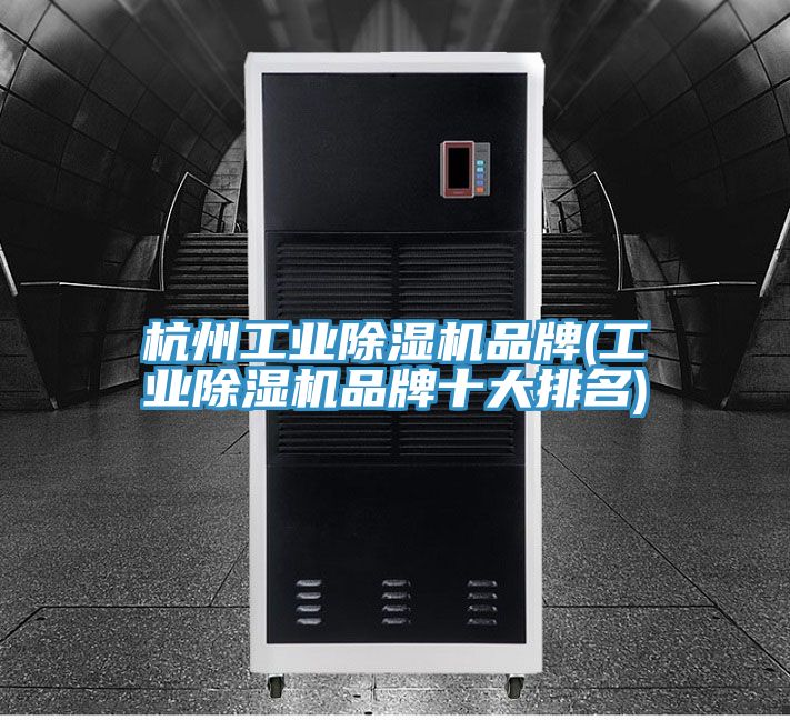 杭州工业杏仁直播app最新版下载品牌(工业杏仁直播app最新版下载品牌十大排名)