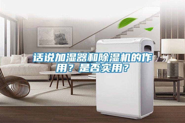 话说加湿器和杏仁直播app最新版下载的作用？是否实用？