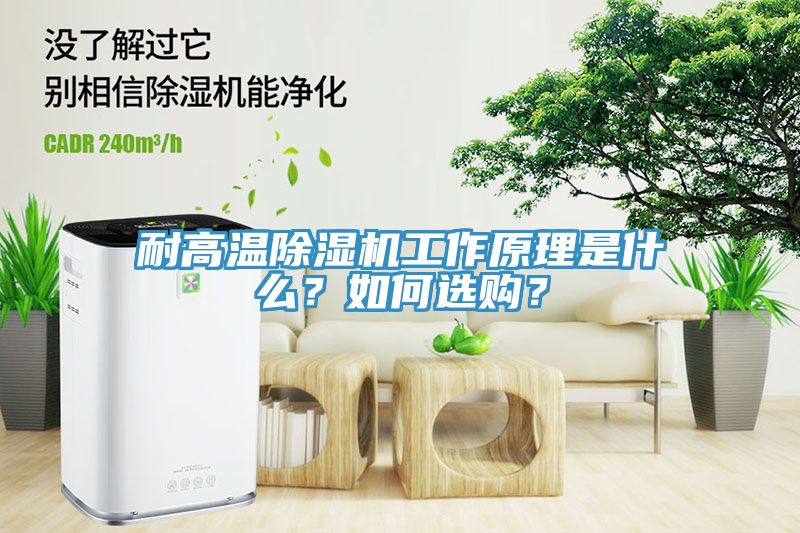 耐高温杏仁直播app最新版下载工作原理是什么？如何选购？