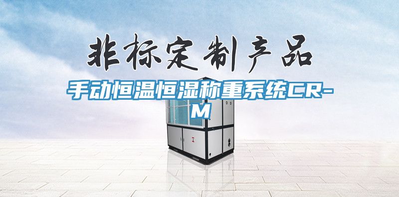 手动恒温恒湿称重系统CR-M