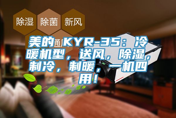 美的 KYR-35：冷暖机型，送风，除湿，制冷，制暖，一机四用！