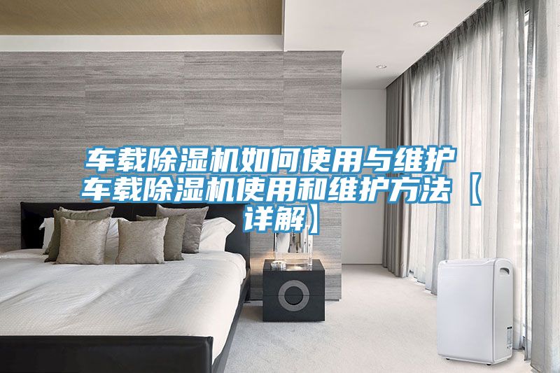 车载杏仁直播app最新版下载如何使用与维护 车载杏仁直播app最新版下载使用和维护方法【详解】