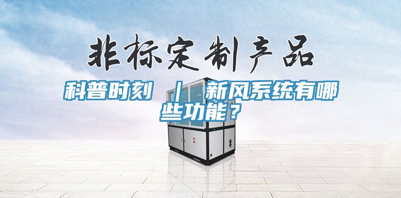 科普时刻 ｜ 新风系统有哪些功能？