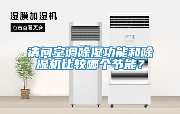 请问空调除湿功能和杏仁直播app最新版下载比较哪个节能？