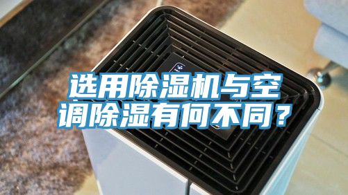 选用杏仁直播app最新版下载与空调除湿有何不同？