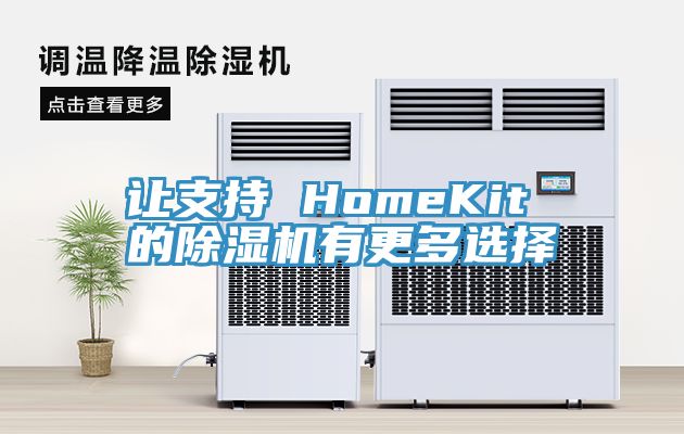 让支持 HomeKit 的杏仁直播app最新版下载有更多选择