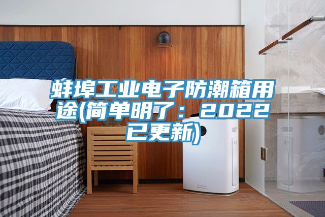 蚌埠工业电子防潮箱用途(简单明了：2022已更新)