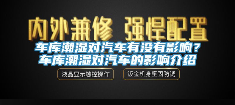 车库潮湿对汽车有没有影响？车库潮湿对汽车的影响介绍