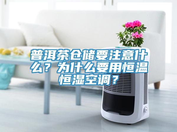 普洱茶仓储要注意什么？为什么要用恒温恒湿空调？