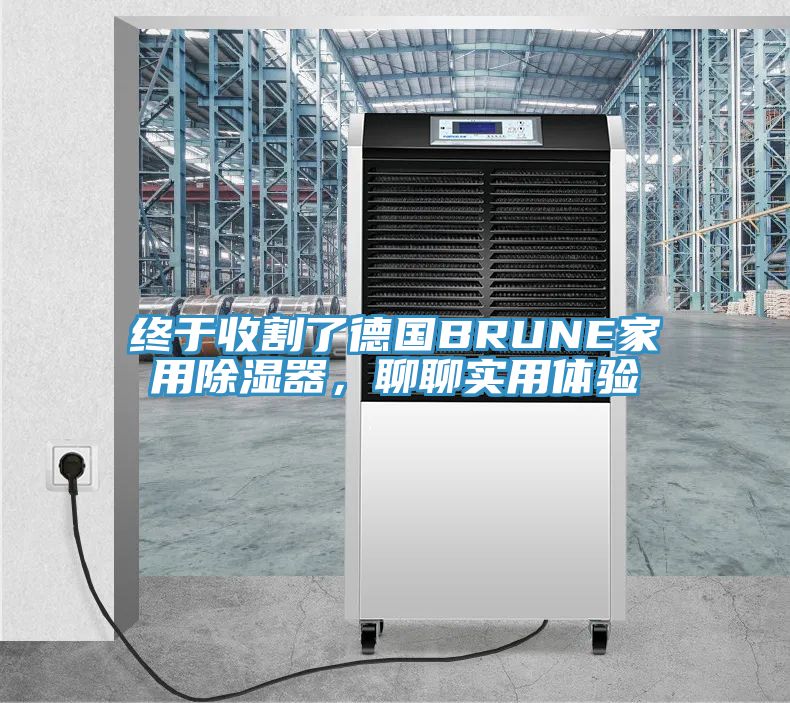 终于收割了德国BRUNE家用除湿器，聊聊实用体验