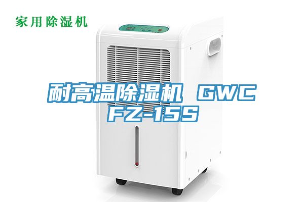 耐高温杏仁直播app最新版下载 GWCFZ-15S