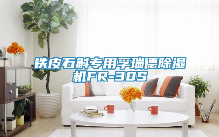 铁皮石斛专用孚瑞德杏仁直播app最新版下载FR-30S