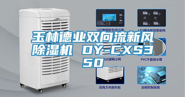 玉林德业双向流新风杏仁直播app最新版下载 DY-CXS350