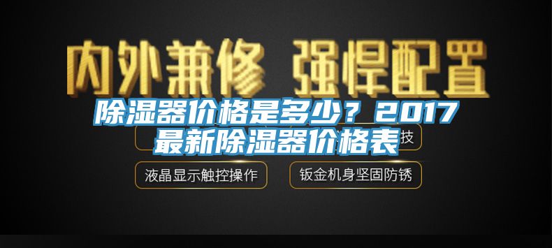 除湿器价格是多少？2017最新除湿器价格表