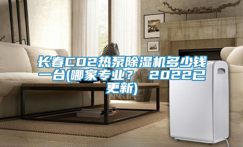 长春CO2热泵杏仁直播app最新版下载多少钱一台(哪家专业？ 2022已更新)