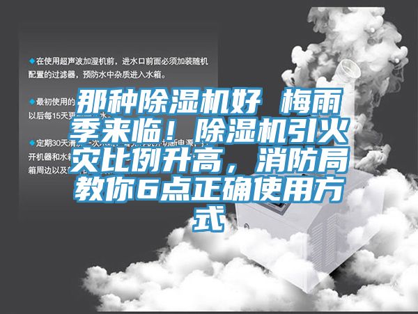 那种杏仁直播app最新版下载好 梅雨季来临！杏仁直播app最新版下载引火灾比例升高，消防局教你6点正确使用方式