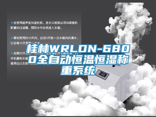 桂林WRLDN-6800全自动恒温恒湿称重系统