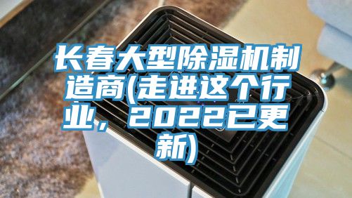 长春大型杏仁直播app最新版下载制造商(走进这个行业，2022已更新)