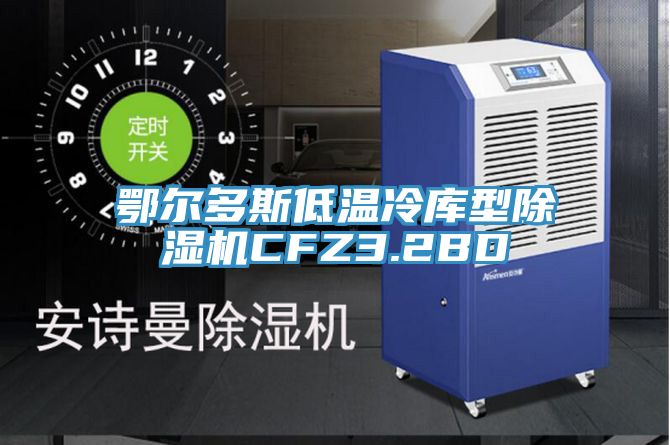 鄂尔多斯低温冷库型杏仁直播app最新版下载CFZ3.2BD