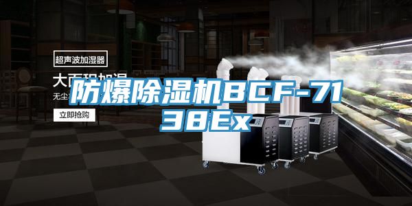 防爆杏仁直播app最新版下载BCF-7138Ex