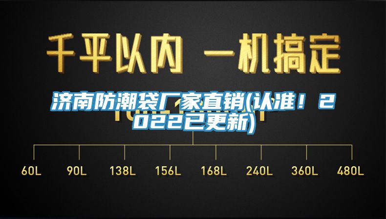 济南防潮袋厂家直销(认准！2022已更新)