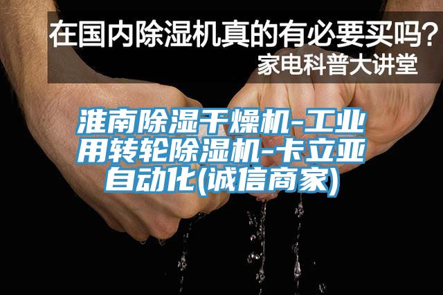 淮南除湿干燥机-工业用转轮杏仁直播app最新版下载-卡立亚自动化(诚信商家)