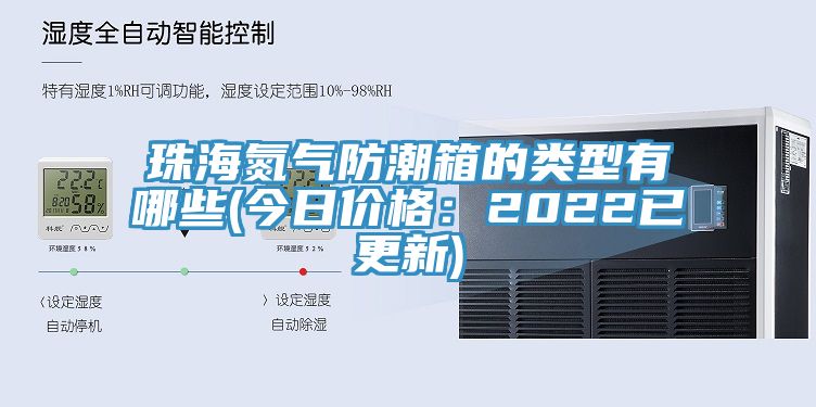 珠海氮气防潮箱的类型有哪些(今日价格：2022已更新)