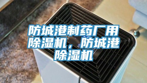 防城港制药厂用杏仁直播app最新版下载，防城港杏仁直播app最新版下载