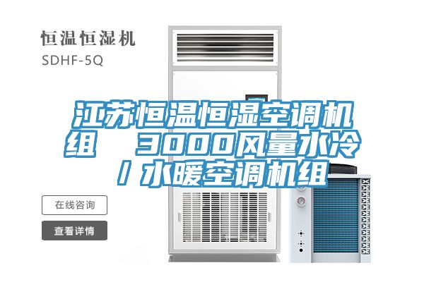 江苏恒温恒湿空调机组  3000风量水冷／水暖空调机组